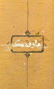 کتاب-ما-و-فدک-اثر-عباس-ممیززاده