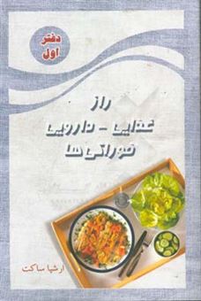 کتاب-راز-غذایی-دارویی-خوراکی-ها-اثر-ارشیا-ساکت