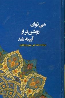 کتاب-می-توان-روشن-تر-از-آیینه-شد
