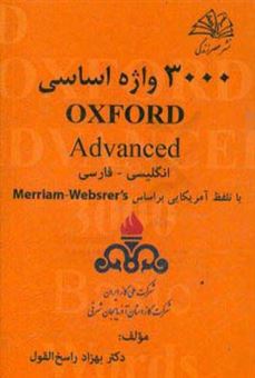 کتاب-3000-واژه-اساسی-oxford-advanced-اثر-بهزاد-راسخ-القول