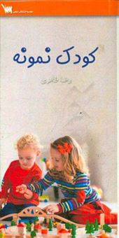 کتاب-کودک-نمونه-اثر-رضا-طاهری