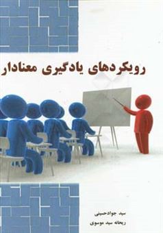 کتاب-رویکردهای-یادگیری-معنادار-اثر-سیدجواد-حسینی