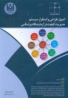 کتاب-اصول-طراحی-و-استقرار-سیستم-مدیریت-کیفیت-در-آزمایشگاه-پزشکی-اثر-حسین-دارآفرین
