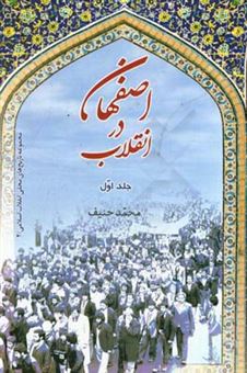 کتاب-اصفهان-در-انقلاب-سال-پیروزی