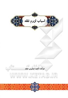 کتاب-اسباب-لزوم-نفقه-اثر-احمد-صابری-مجد