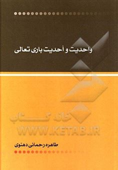 کتاب-واحدیت-و-احدیت-باری-تعالی-اثر-طاهره-رحمانی-دهنوی