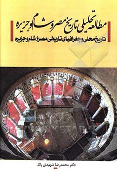 کتاب-مطالعه-تحلیلی-تاریخ-مصر-و-شام-و-جزیره-اثر-محمدرضا-شهیدی-پاک