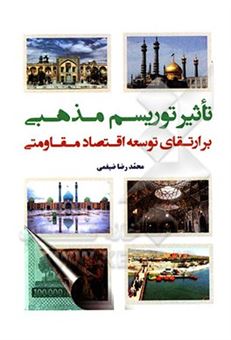 کتاب-تاثیر-توریسم-مذهبی-بر-ارتقای-توسعه-اقتصاد-شهر-قم-اثر-محمدرضا-ضیغمی