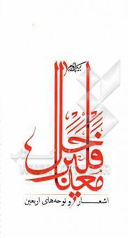 کتاب-فلیر-حل-معنا-اشعار-و-نوحه-های-اربعین