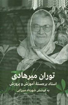 کتاب-توران-میرهادی-استاد-برجسته-آموزش-و-پرورش-در-ایران