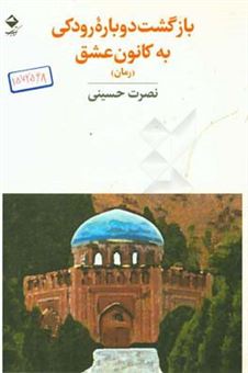کتاب-بازگشت-دوباره-رودکی-به-کانون-عشق-اثر-نصرت-حسینی