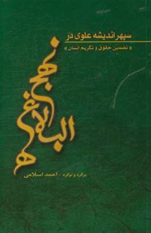 کتاب-سپهر-اندیشه-علوی-در-نهج-البلاغه-تضمین-و-تکریم-انسان-اثر-احمد-اسلامی