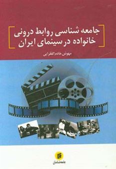 کتاب-جامعه-شناسی-روابط-درونی-خانواده-در-سینمای-ایران-اثر-مهوش-خادم-الفقرایی