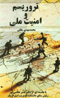 کتاب-تروریسم-و-امنیت-ملی-اثر-محمدمهدی-ملکی