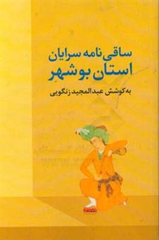 کتاب-ساقی-نامه-سرایان-استان-بوشهر