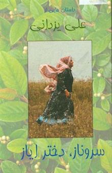 کتاب-سروناز-دختر-ایاز-مجموعه-داستان-اثر-علی-یزدانی