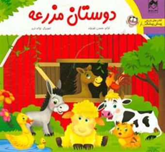 کتاب-دوستان-مزرعه-اثر-محسن-نظرخواه