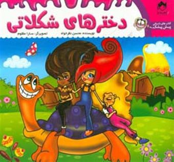 کتاب-دخترهای-شکلاتی-اثر-محسن-نظرخواه