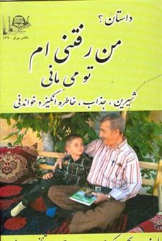 کتاب-من-رفتنی-ام-تو-میمانی-شیرین-جذاب-خاطره-انگیز-و-خواندنی-اثر-اکرم-یحیی