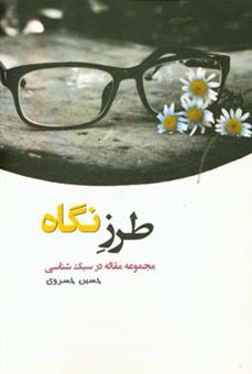 کتاب-طرز-نگاه-مجموعه-مقاله-در-سبک-شناسی-اثر-حسین-خسروی