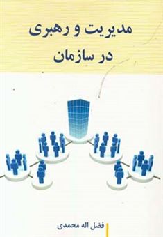 کتاب-مدیریت-و-رهبری-در-سازمان-اثر-فضل-اله-محمدی