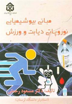 کتاب-مبانی-بیوشیمیایی-نوروپاتی-دیابت-و-ورزش-اثر-مسعود-رحمتی