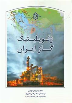 کتاب-ژئوپلیتیک-گاز-ایران-اثر-ماکسیمیلیان-کوهن