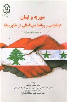 کتاب-سوریه-و-لبنان-دیپلماسی-و-روابط-بین-المللی-در-خاورمیانه-اثر-تاکو-اوسوئه-گاوا