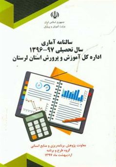 کتاب-سالنامه-آماری-سال-تحصیلی-97-1396-اداره-کل-آموزش-و-پرورش-استان-لرستان