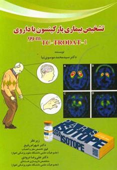 کتاب-تشخیص-بیماری-پارکینسون-با-داروی-99mtc-trodat-1-اثر-سیدمحمد-موسوی-نیا