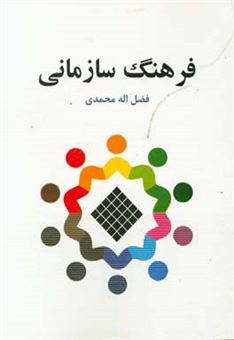 کتاب-فرهنگ-سازمانی-اثر-فضل-اله-محمدی