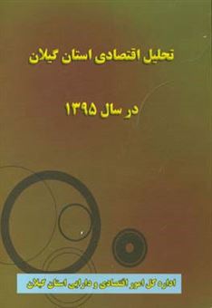 کتاب-تحلیل-اقتصادی-استان-گیلان-در-سال-1395