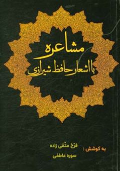 کتاب-مشاعره-با-اشعار-حافظ-شیرازی