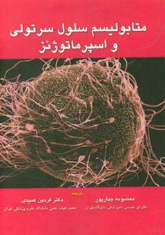 کتاب-متابولیسم-سلول-سرتولی-و-اسپرماتوژنر