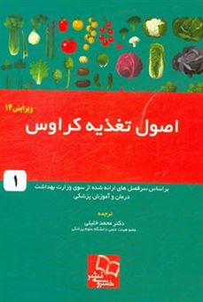 کتاب-اصول-تغذیه-کراوس-بر-اساس-سرفصل-های-ارائه-شده-از-سوی-وزارت-بهداشت-درمان-و-آموزش-پزشکی