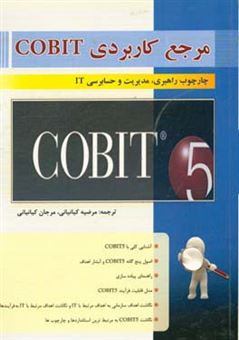 کتاب-مرجع-کاربردی-cobit-چارچوب-راهبری-مدیریت-و-حسابرسی-it-اثر-مرضیه-کیانیانی