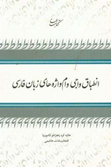 کتاب-انطباق-واجی-وام-واژه-های-زبان-فارسی-اثر-افتخارسادات-هاشمی