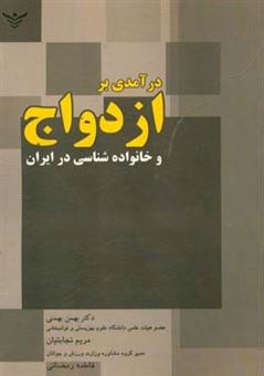 کتاب-درآمدی-بر-ازدواج-و-خانواده-شناسی-در-ایران-اثر-فاطمه-رمضانی