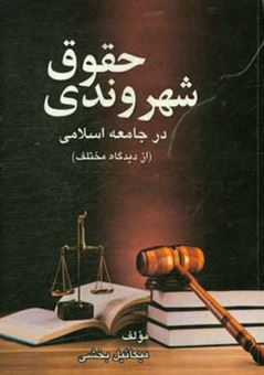 کتاب-حقوق-شهروندی-در-جامعه-اسلامی-از-دیدگاه-مختلف-اثر-میکائیل-بخشی-مشهدلو