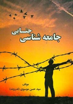 کتاب-جامعه-شناسی-جنایی-اثر-سیدحسن-موسوی-ندروند