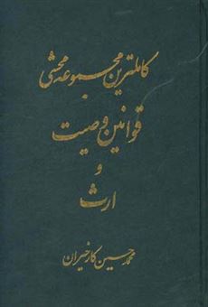 کتاب-کاملترین-مجموعه-محشی-قوانین-وصیت-و-ارث-تطبیق-کامل-با-قانون-دادرسی-مدنی-و-رویه-فقهی-و-قضایی-ایران