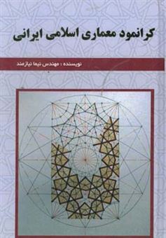 کتاب-کرانمود-معماری-اسلامی-ایرانی-اثر-نیما-نیازمند