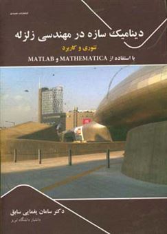 کتاب-دینامیک-سازه-در-مهندسی-زلزله-تئوری-و-کاربرد-با-استفاده-از-mathematica-و-matlab-اثر-سامان-یغمایی-سابق