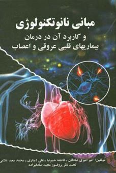 کتاب-مبانی-نانوتکنولوژی-و-کاربرد-آن-در-درمان-بیماری-های-قلبی-عروقی-و-اعصاب-اثر-محمدسعید-غلامی