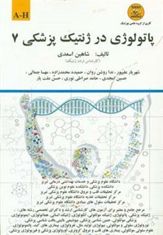 کتاب-پاتولوژی-در-ژنتیک-پزشکی-a-h-اثر-شاهین-اسعدی