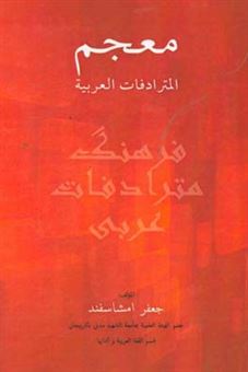 کتاب-معجم-المترادفات-العربیه-اثر-جعفر-امشاسفند