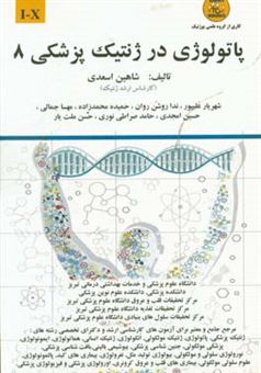 کتاب-پاتولوژی-در-ژنتیک-پزشکی-i-x-اثر-شاهین-اسعدی