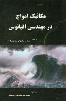 کتاب-مکانیک-امواج-در-مهندسی-اقیانوس-اثر-میکائیل-ای-مک-کورمیک