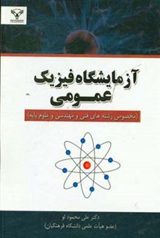 کتاب-آزمایشگاه-فیزیک-عمومی-مخصوص-رشته-های-فنی-و-مهندسی-و-علوم-پایه-اثر-علی-محمودلو