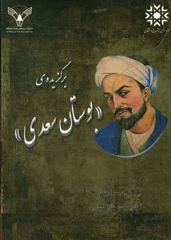 کتاب-برگزیده-بوستان-سعدی-مطابق-آخرین-سرفصل-های-دانشگاه-فرهنگیان-اثر-رسول-بهنام
